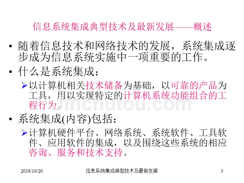 信息系统系统集成典型技术及最新_第3页