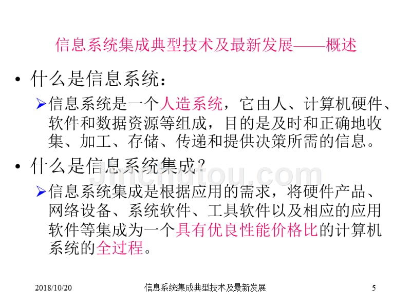 信息系统系统集成典型技术及最新_第5页