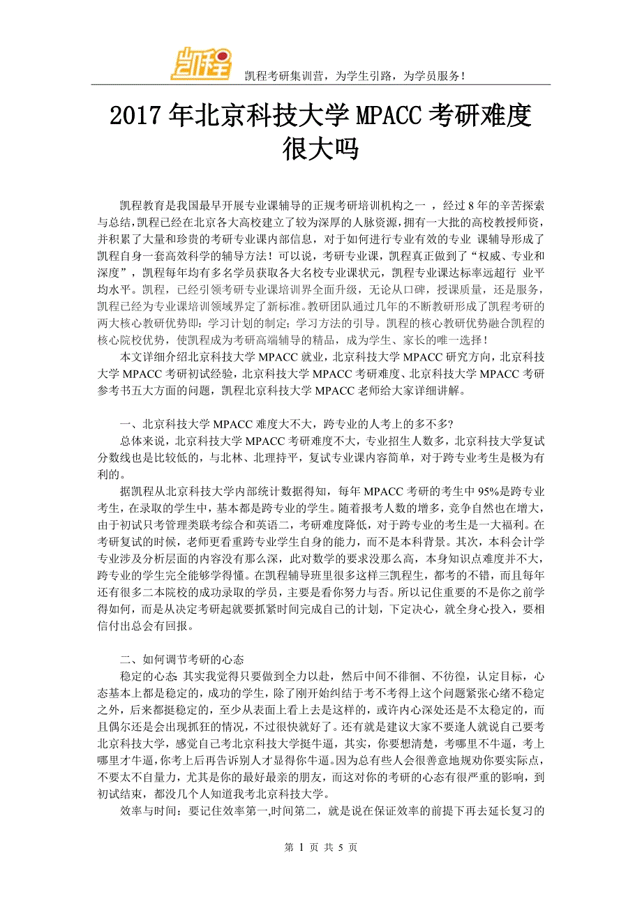 2017年北京科技大学MPACC考研难度很大吗_第1页