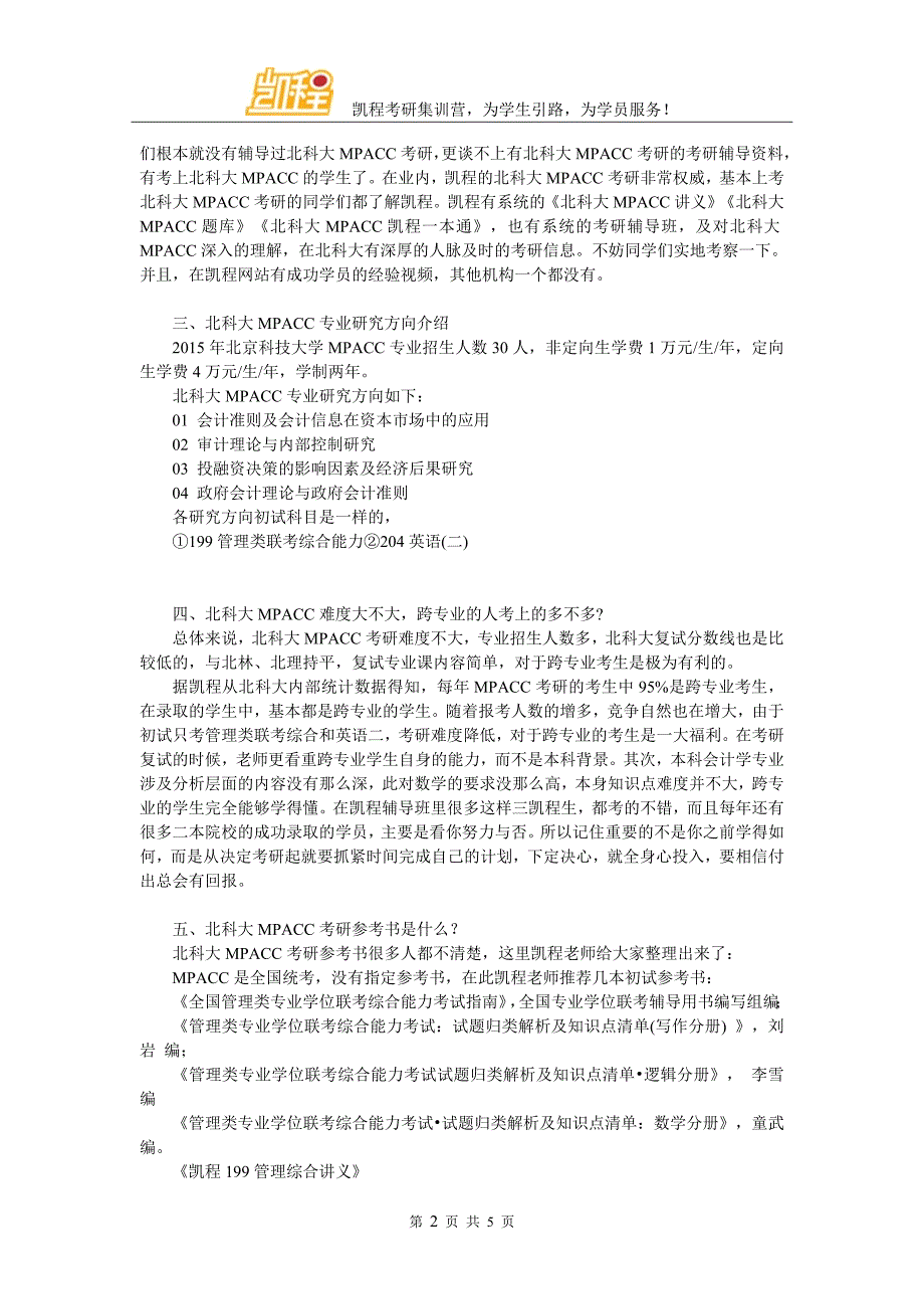 2017年北科大MPACC考研心态应该怎样进行调节_第2页