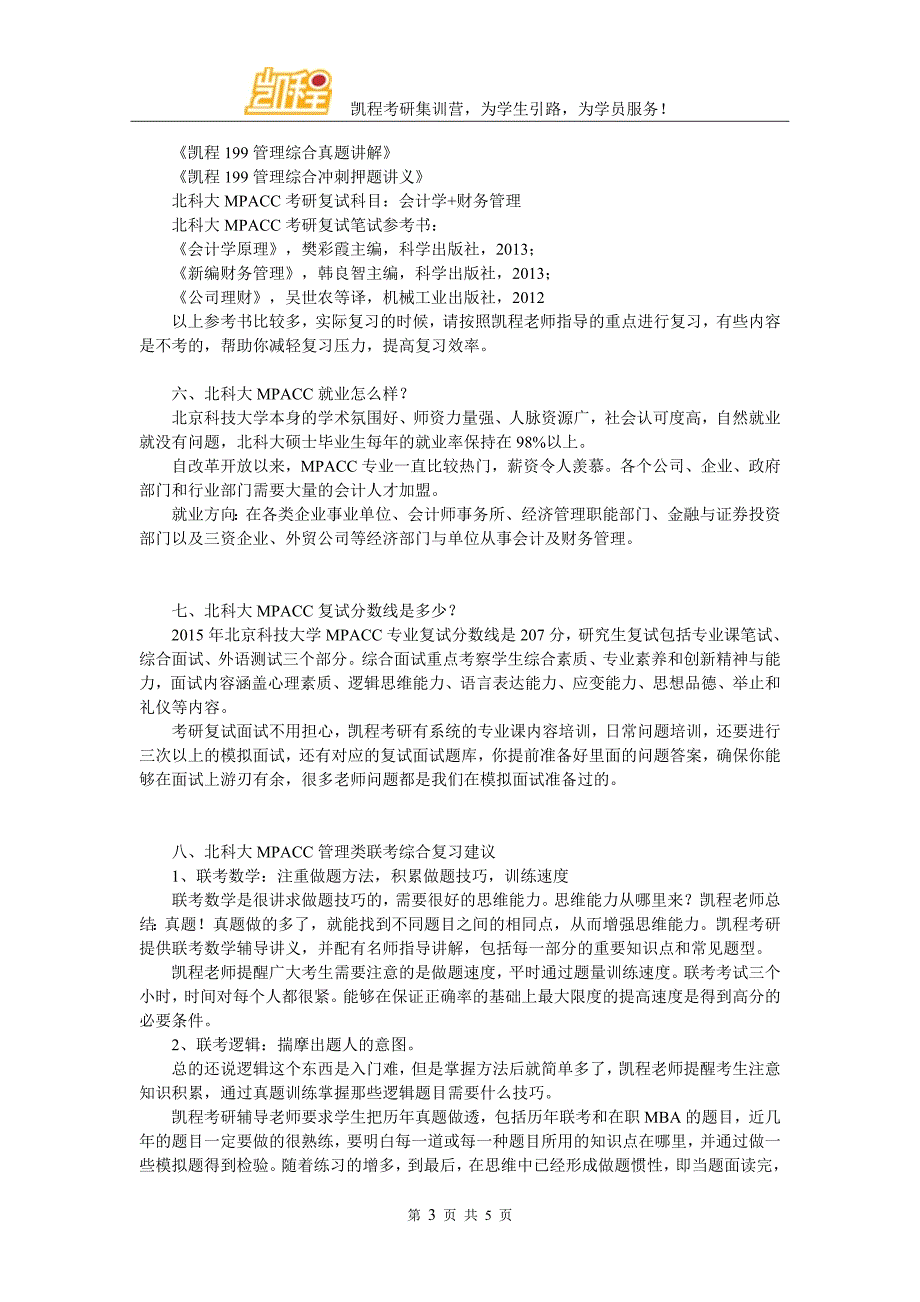 2017年北科大MPACC考研心态应该怎样进行调节_第3页