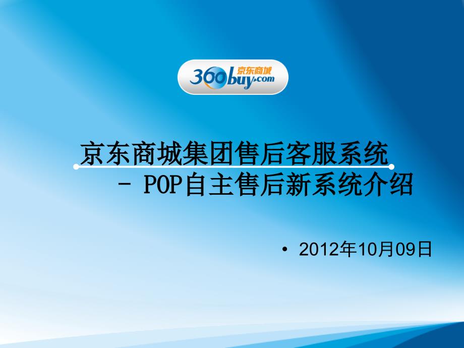 POP自主售后新系统操作培训1009_第1页
