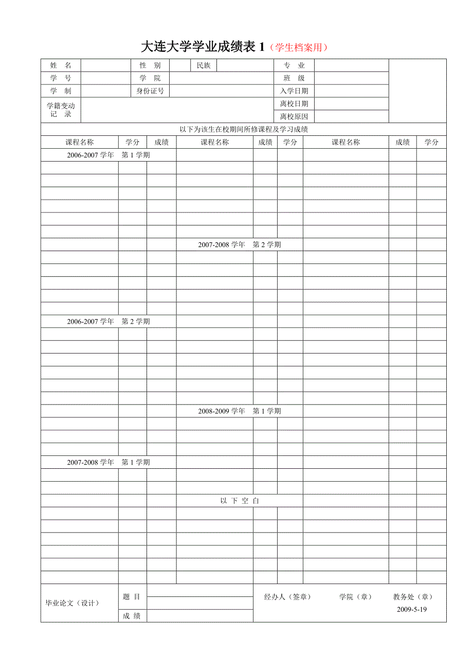 大连大学学业成绩表1(学生档案用)_第1页