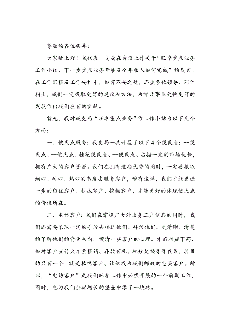 --邮政支局发言材料_第1页