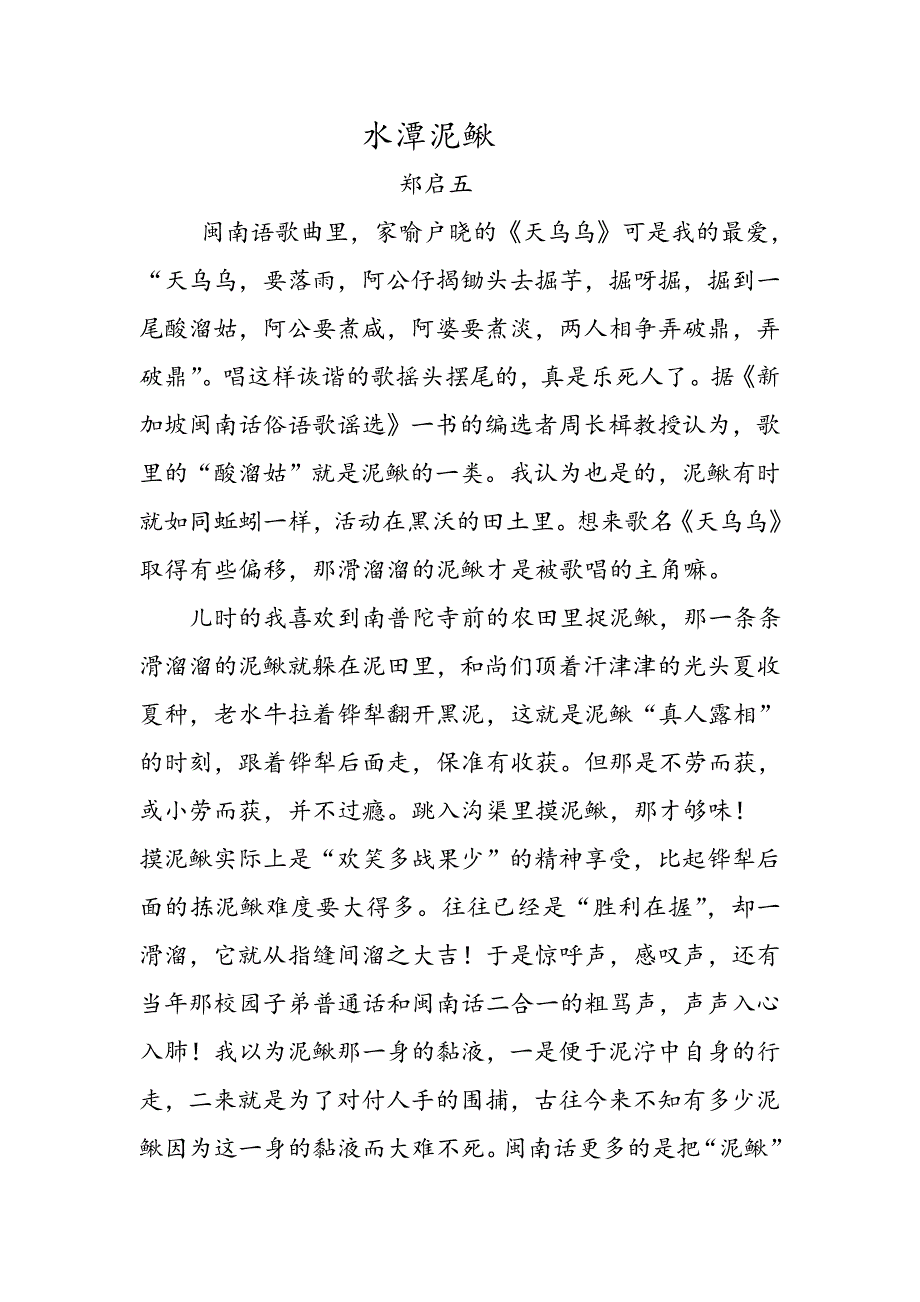 千字文精选：水潭泥鳅_第1页