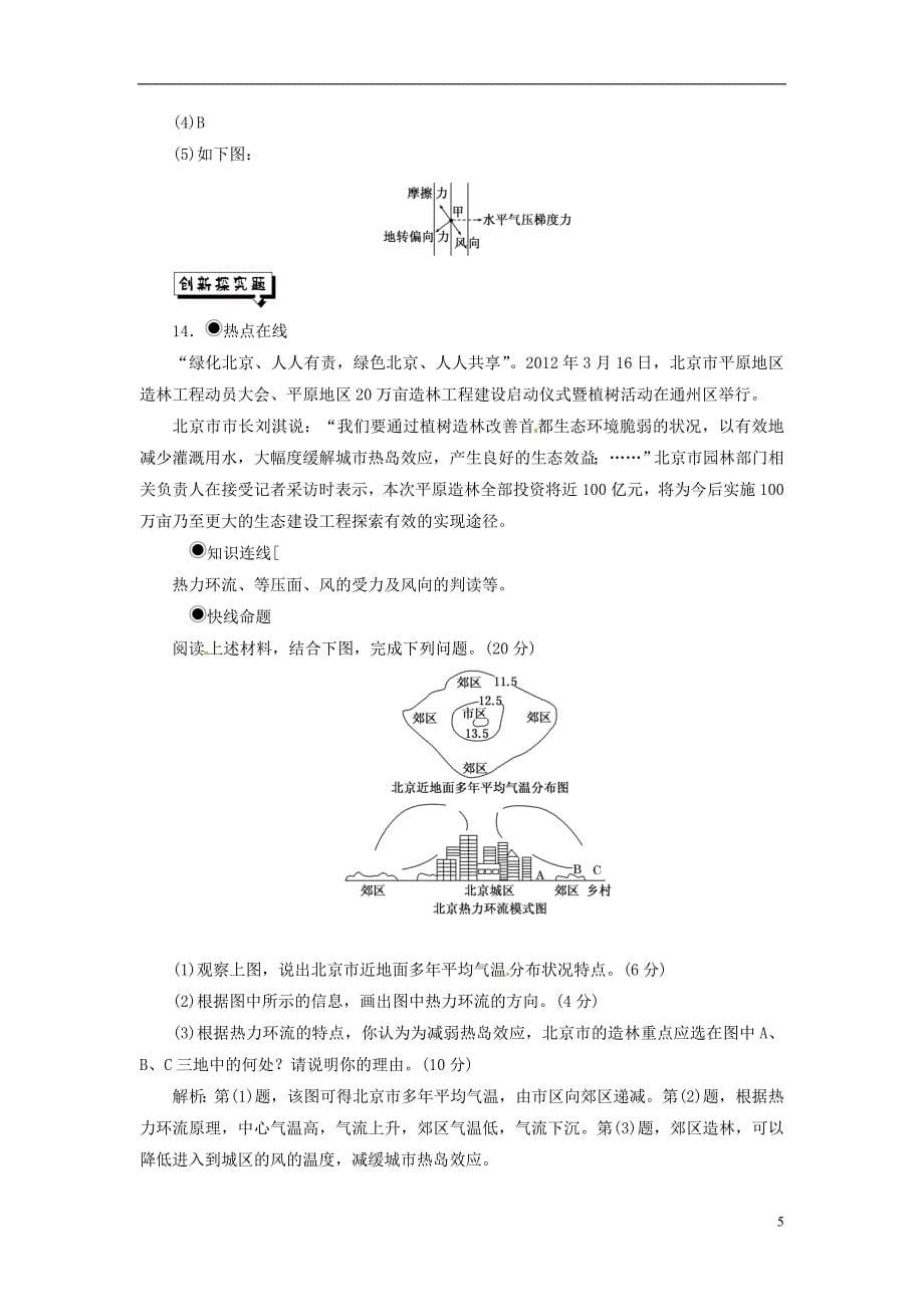 【创新方案】高中地理 第二单元 第二节 第2课时 大气的运动创新演练大冲关 鲁教版必修1_第5页