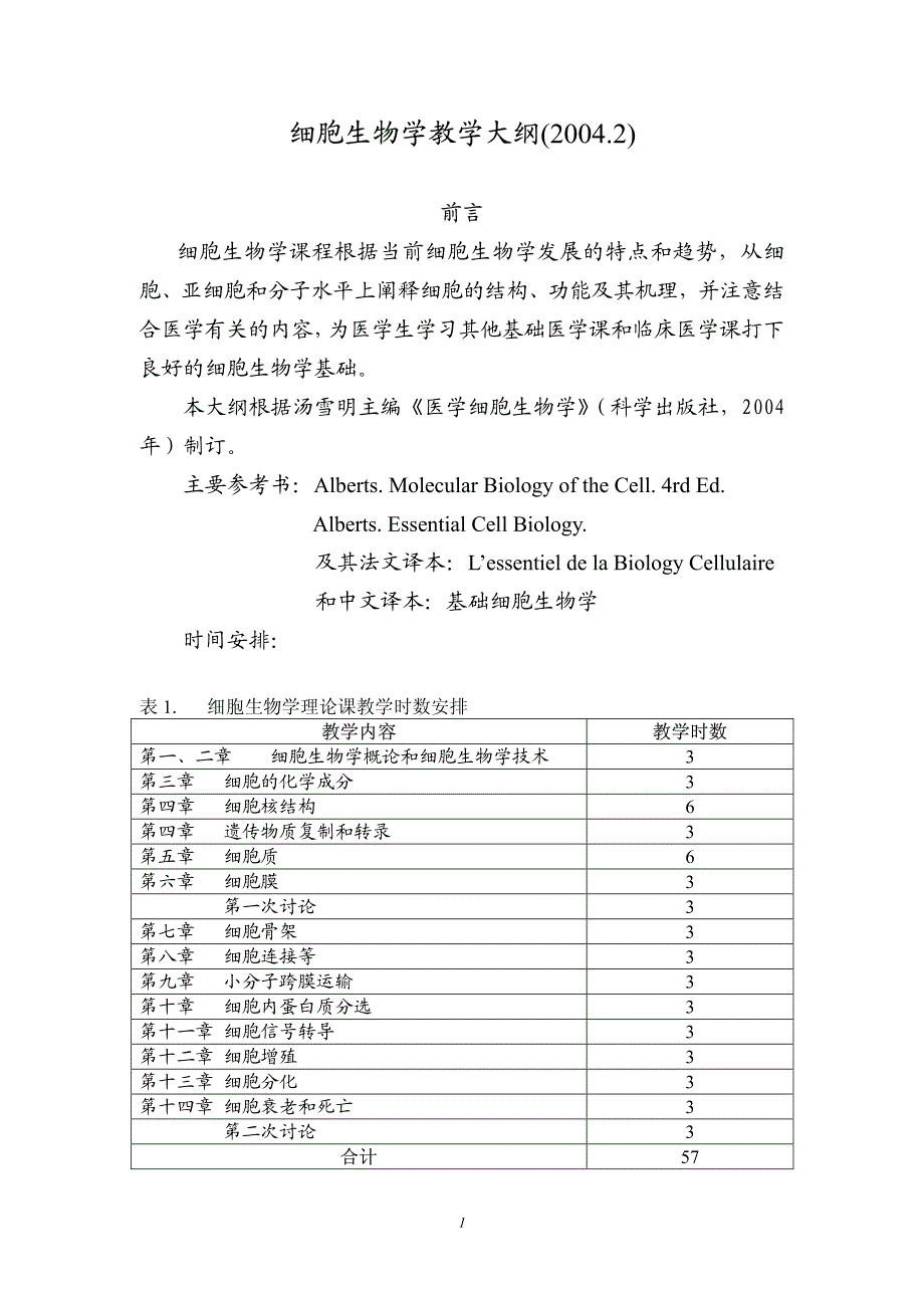 细胞生物学 教学大纲_第1页