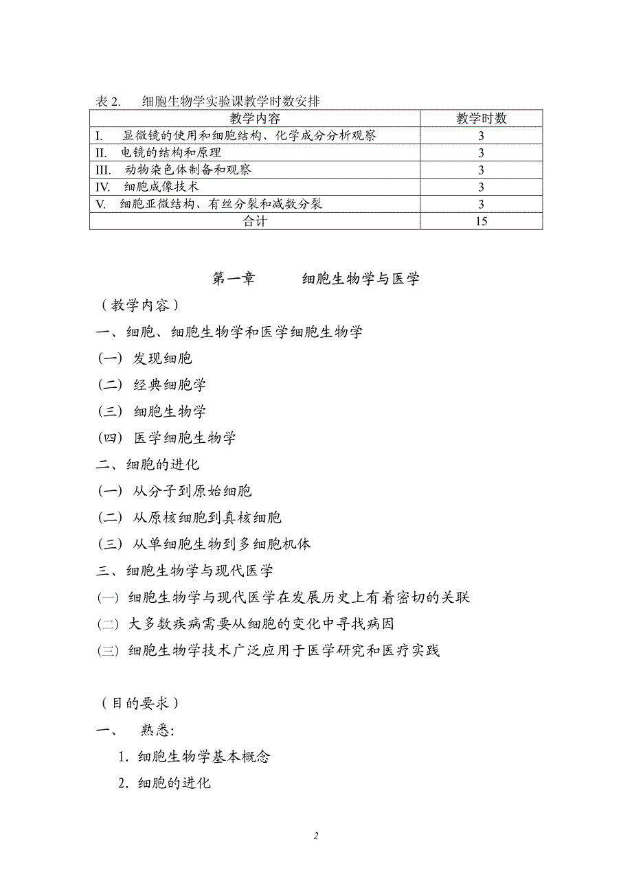 细胞生物学 教学大纲_第2页