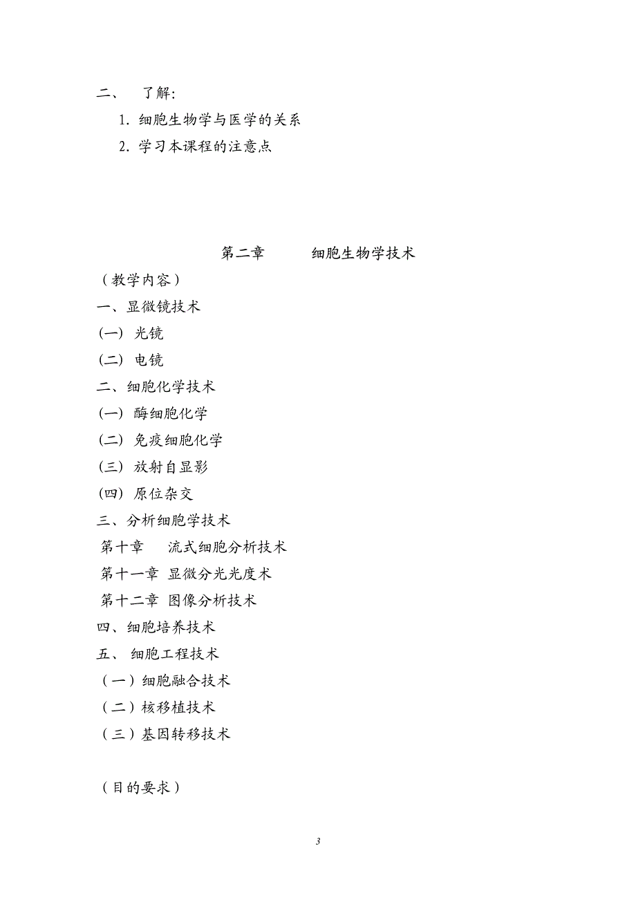 细胞生物学 教学大纲_第3页