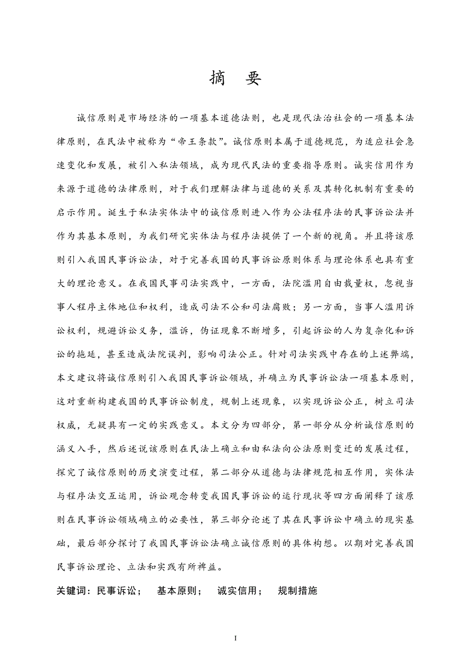 论我国民事诉讼中诚信原则的确立_第1页