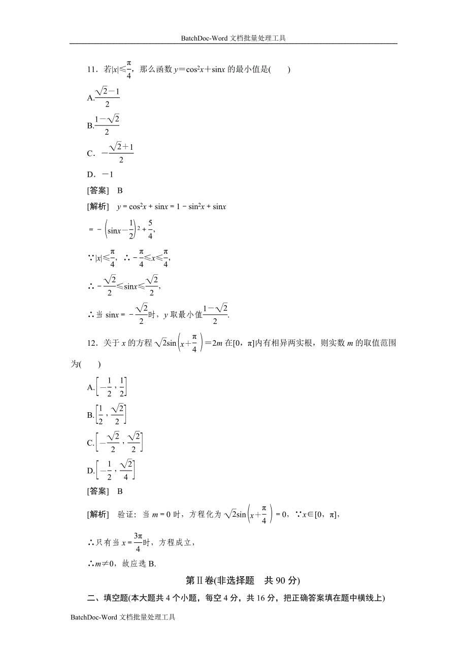 2013新课标人教b版高中数学(必修4）单元测试-第一章_第5页