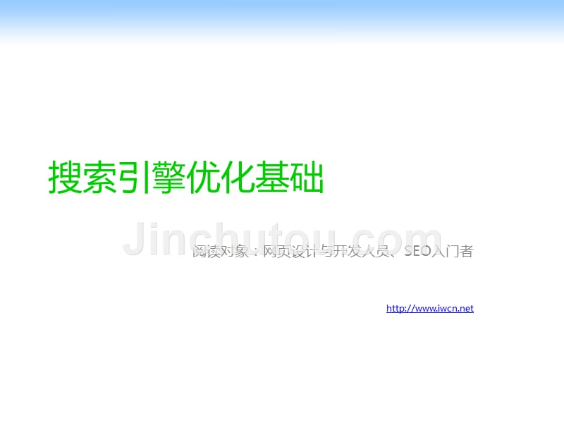 seo搜索引擎优化基础知识PPT._第1页