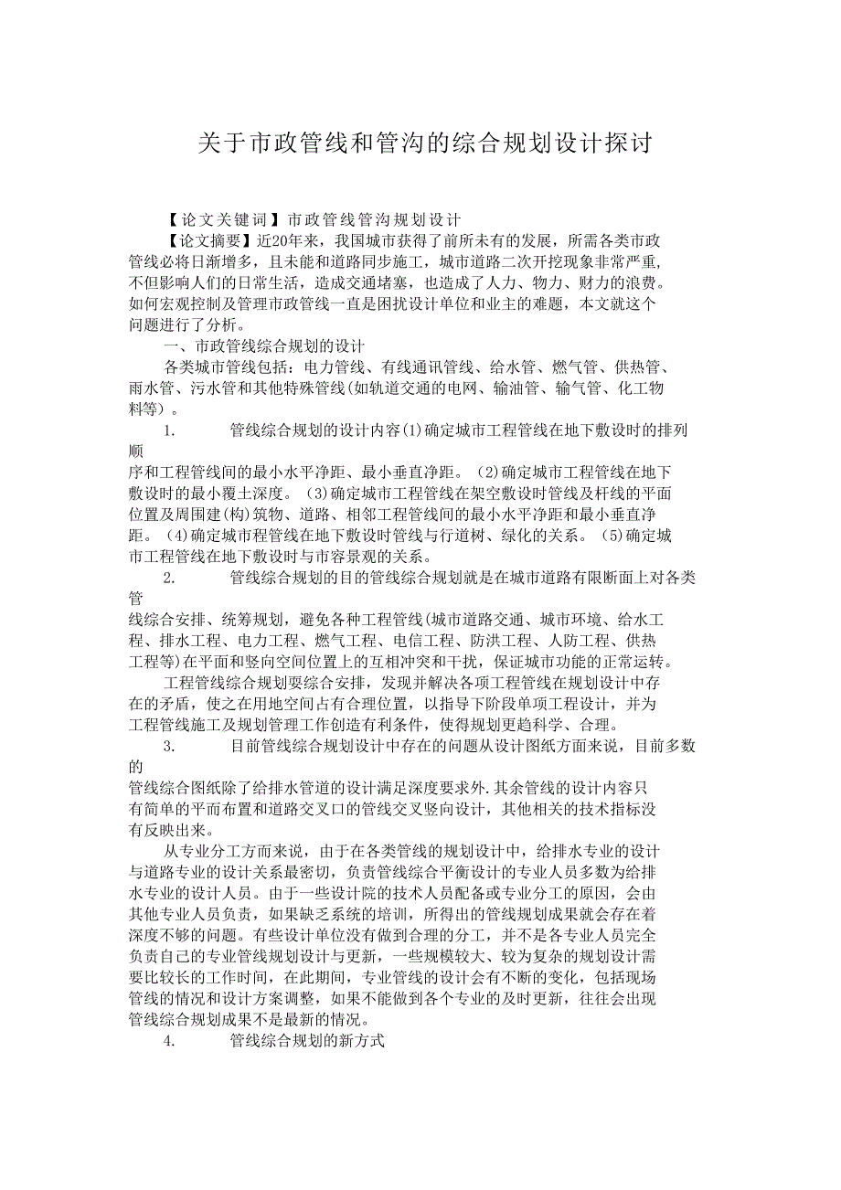 关于市政管线和管沟的综合规划设计探讨-123_第1页