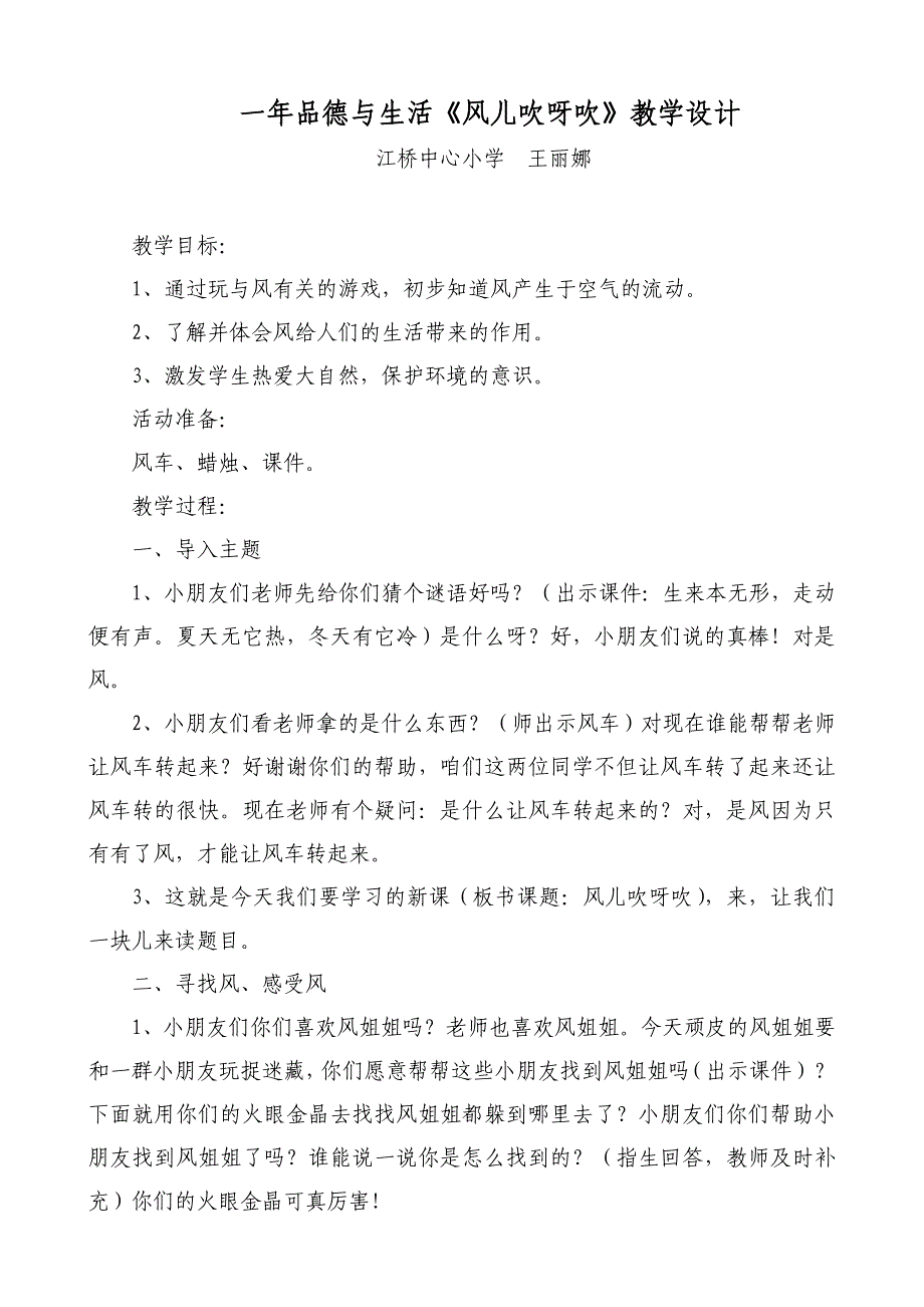 王丽娜一年品德《风儿吹呀吹_第1页