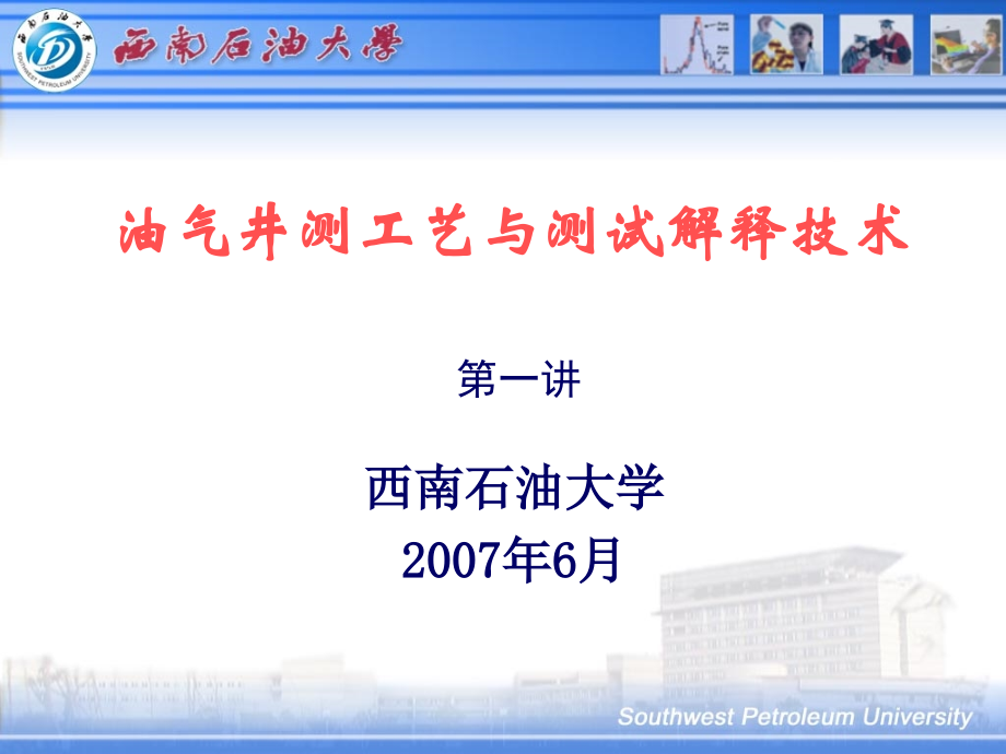 油气井测工艺与测试解释技术_第1页