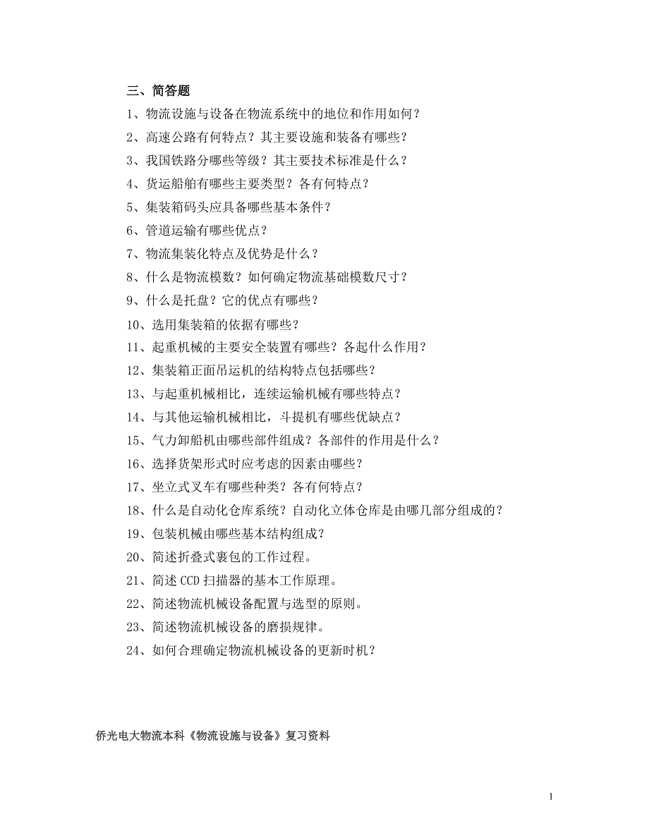 侨光电大物流本科《物流设施与设备》复习资料打印_第1页