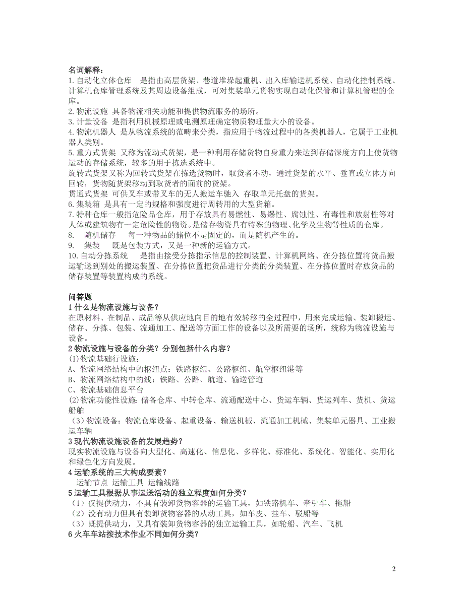 侨光电大物流本科《物流设施与设备》复习资料打印_第2页