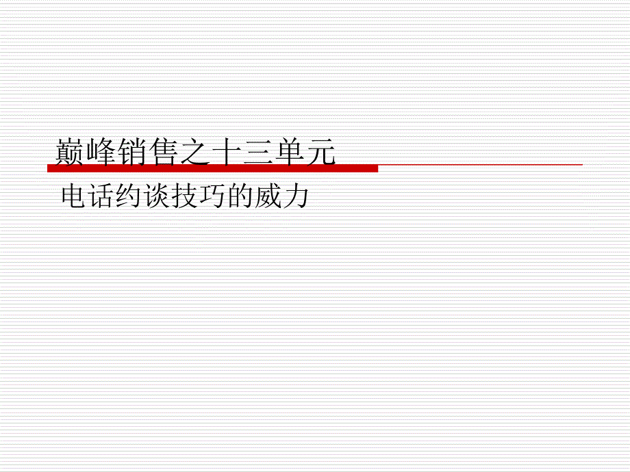 巅峰销售13-15_第1页