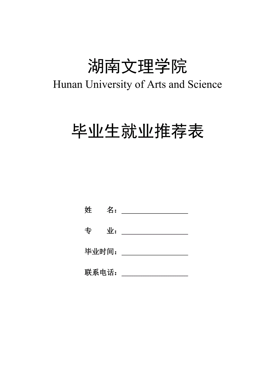 湖南文理学院毕业生就业推荐表_第1页