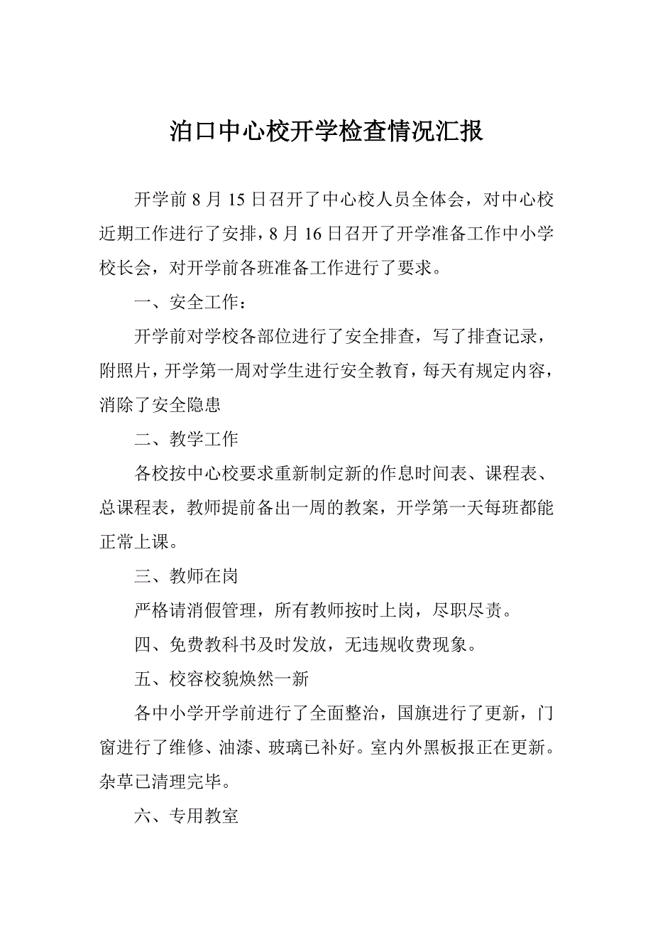 开学检查情况汇报_第2页