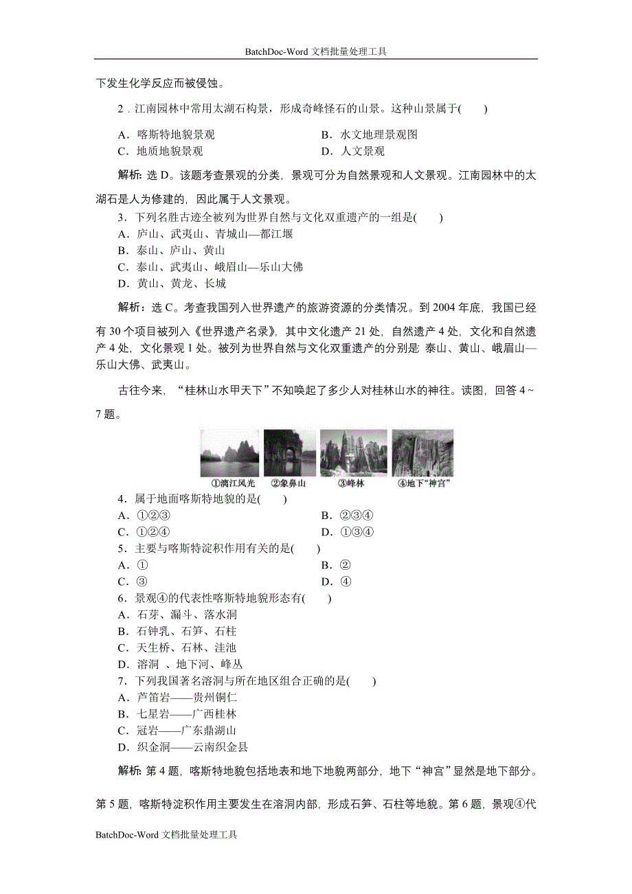 2013湘教版选修3第二章第二节《中国名景欣赏》word达标测试_第3页