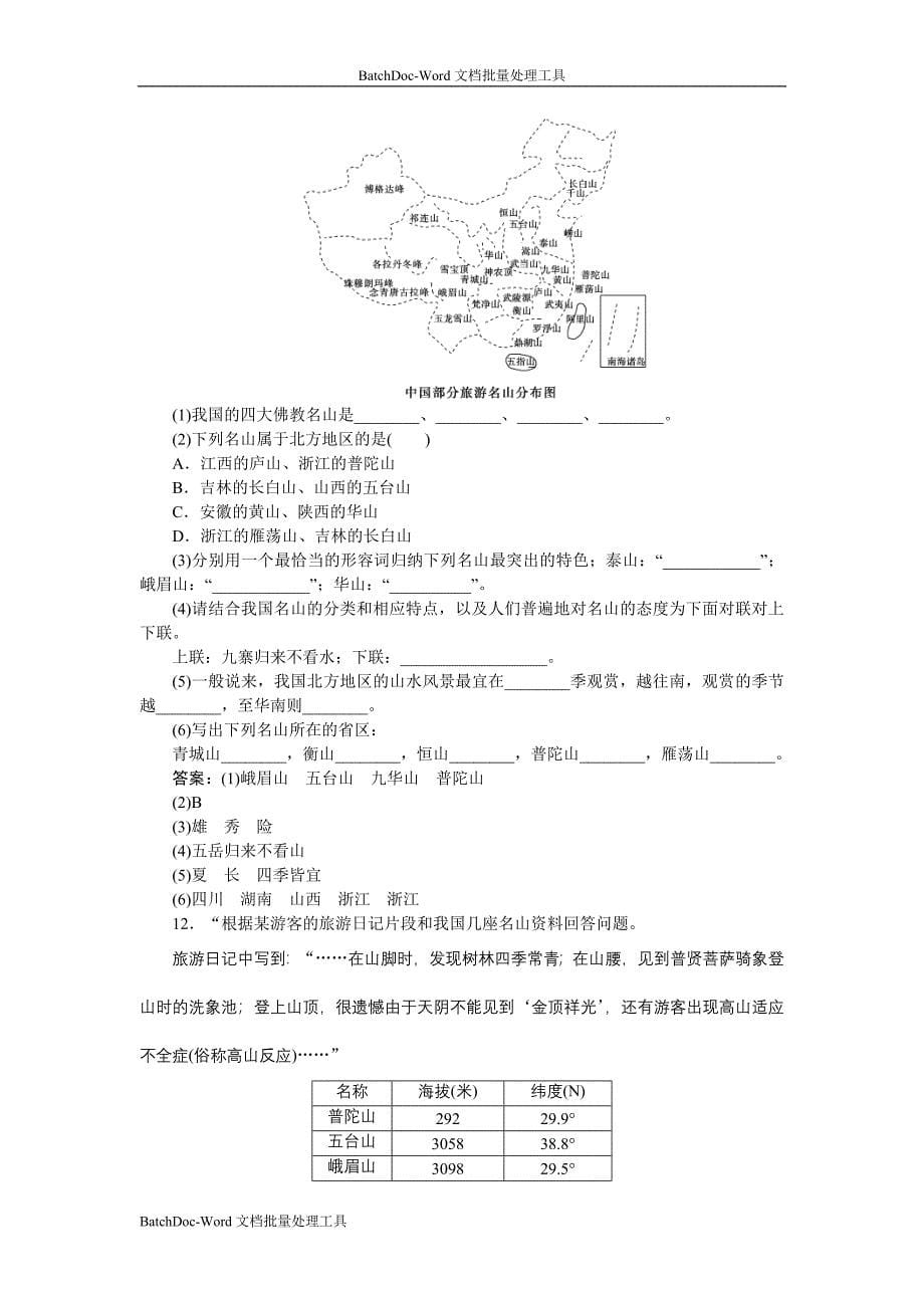 2013湘教版选修3第二章第二节《中国名景欣赏》word达标测试_第5页