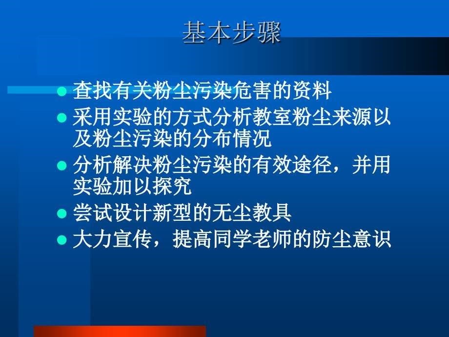 研究性学习 关于教室粉尘污染及防治的研究2_第5页