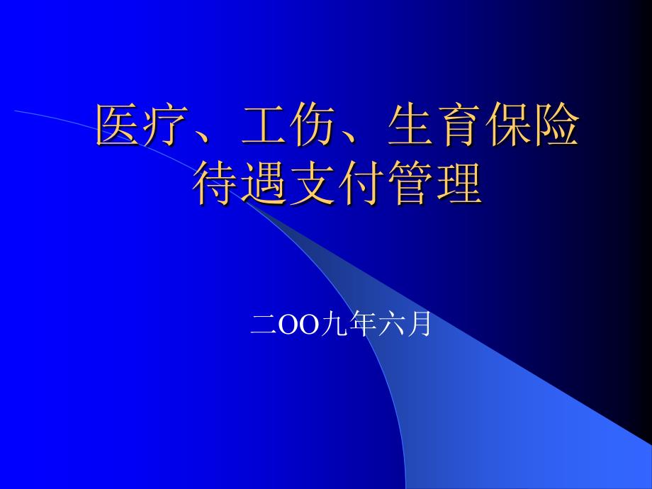 医疗、工伤、生育保险待遇支付管理_第1页