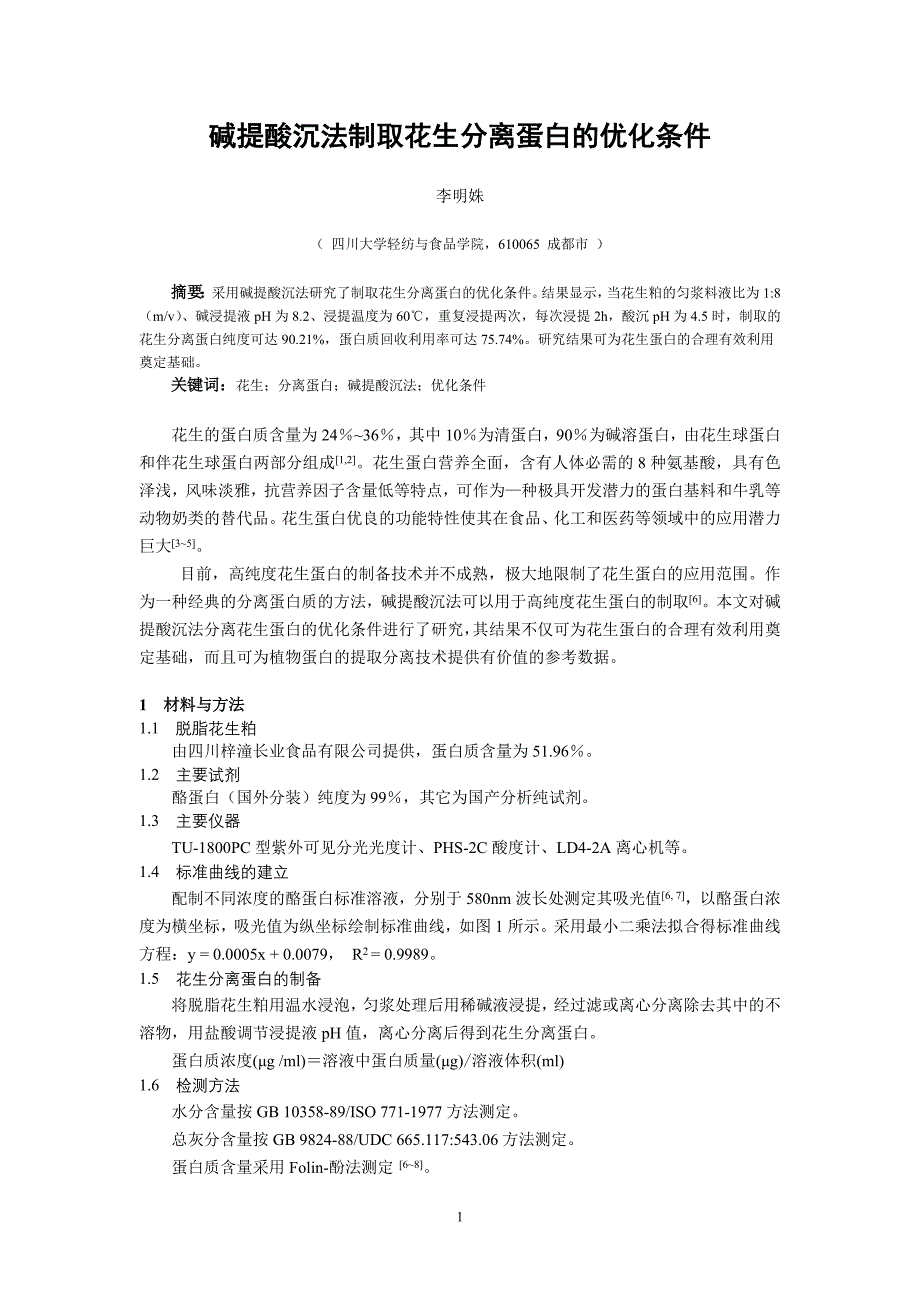 碱提酸沉法分离花生蛋白条件的研究_第1页