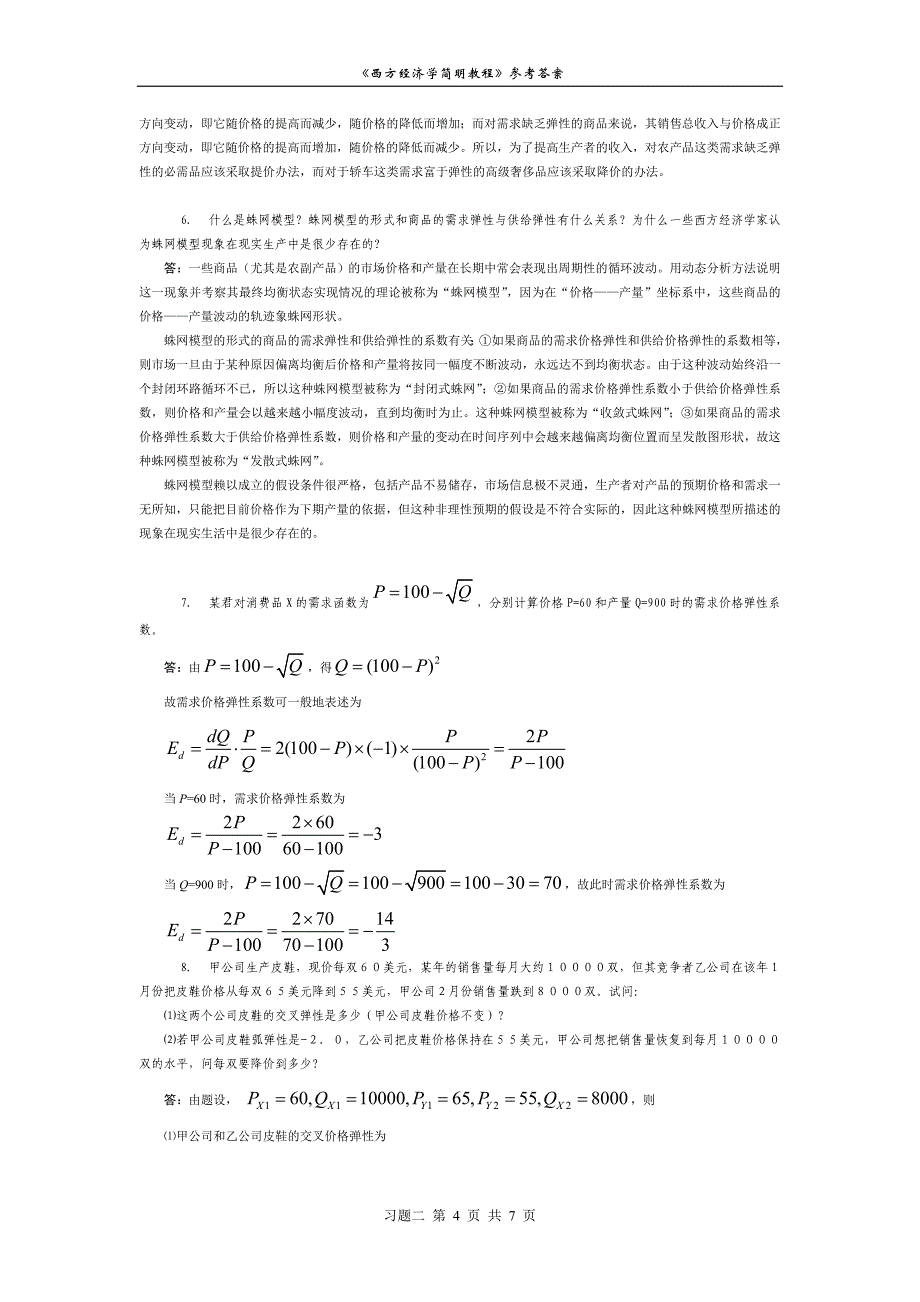 习题二简明西经的课后习题_第4页