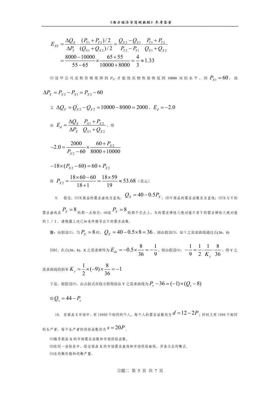 习题二简明西经的课后习题_第5页
