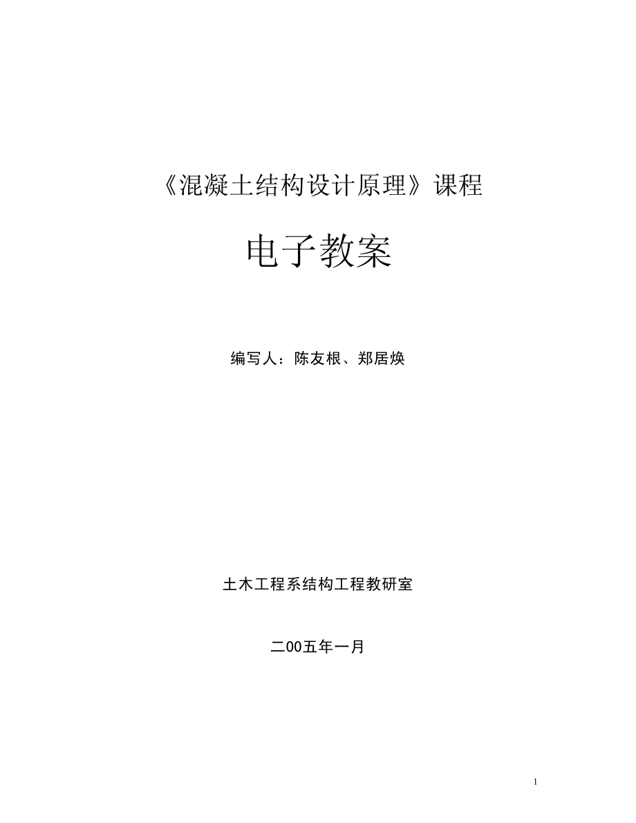 混凝土结构设计原理课程_第1页