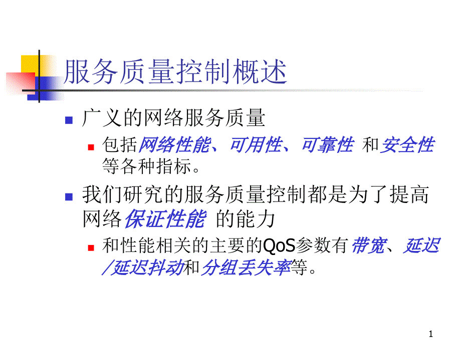 QoS 网络服务质量_第1页