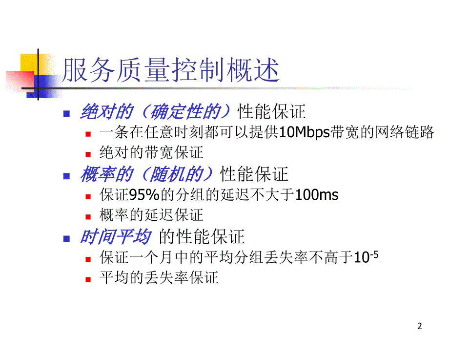 QoS 网络服务质量_第2页