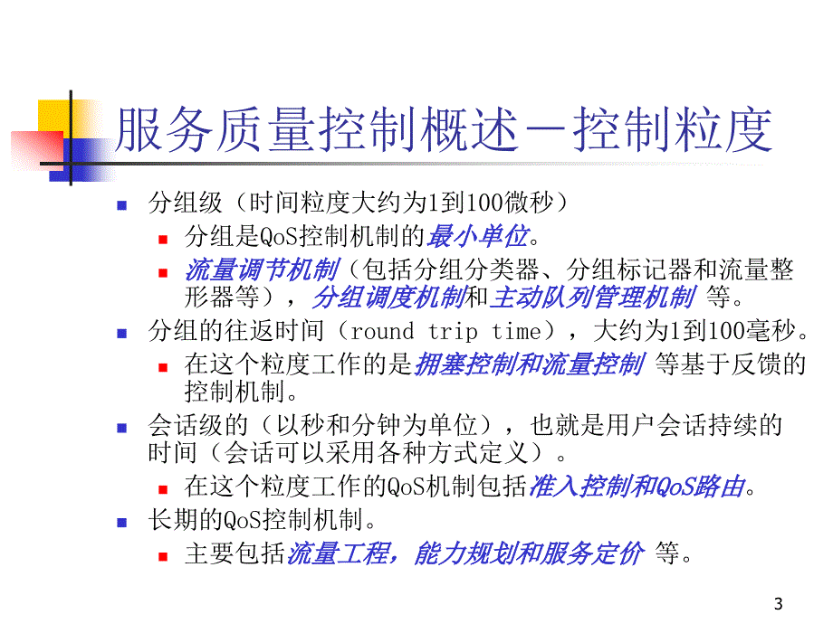 QoS 网络服务质量_第3页