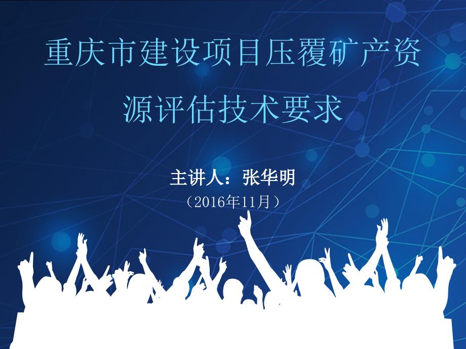 重庆市建设项目压覆矿产资源评估技术要求_图文_第1页