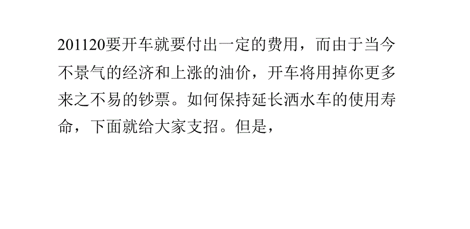 洒水车延长使用寿命的方法_第1页