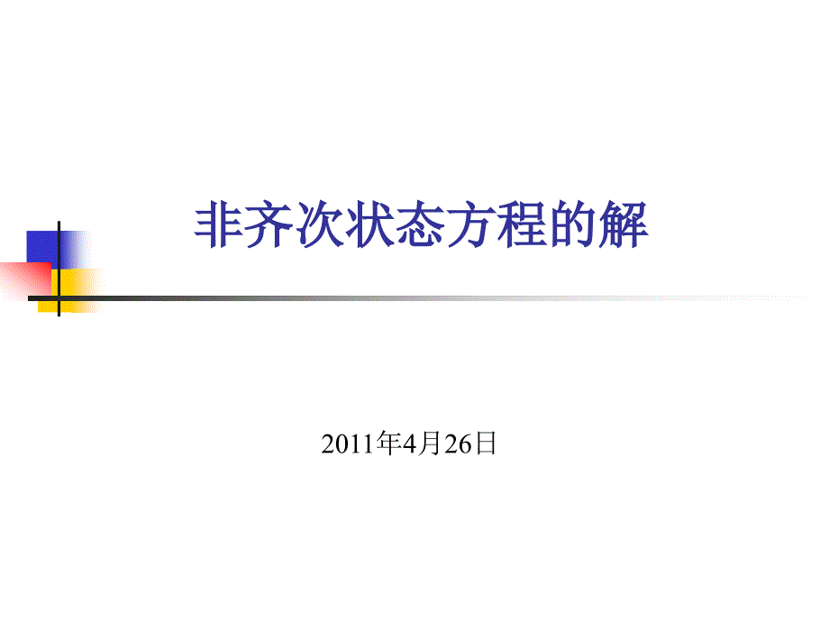 非齐次状态方程的解_第1页