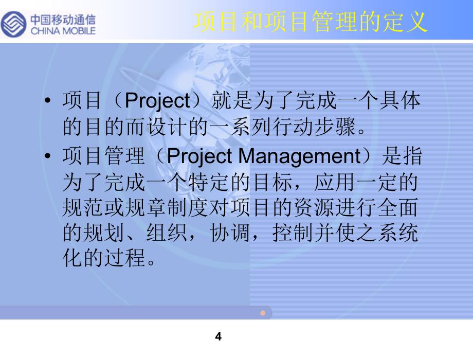 project 项目管理软件使用_第4页