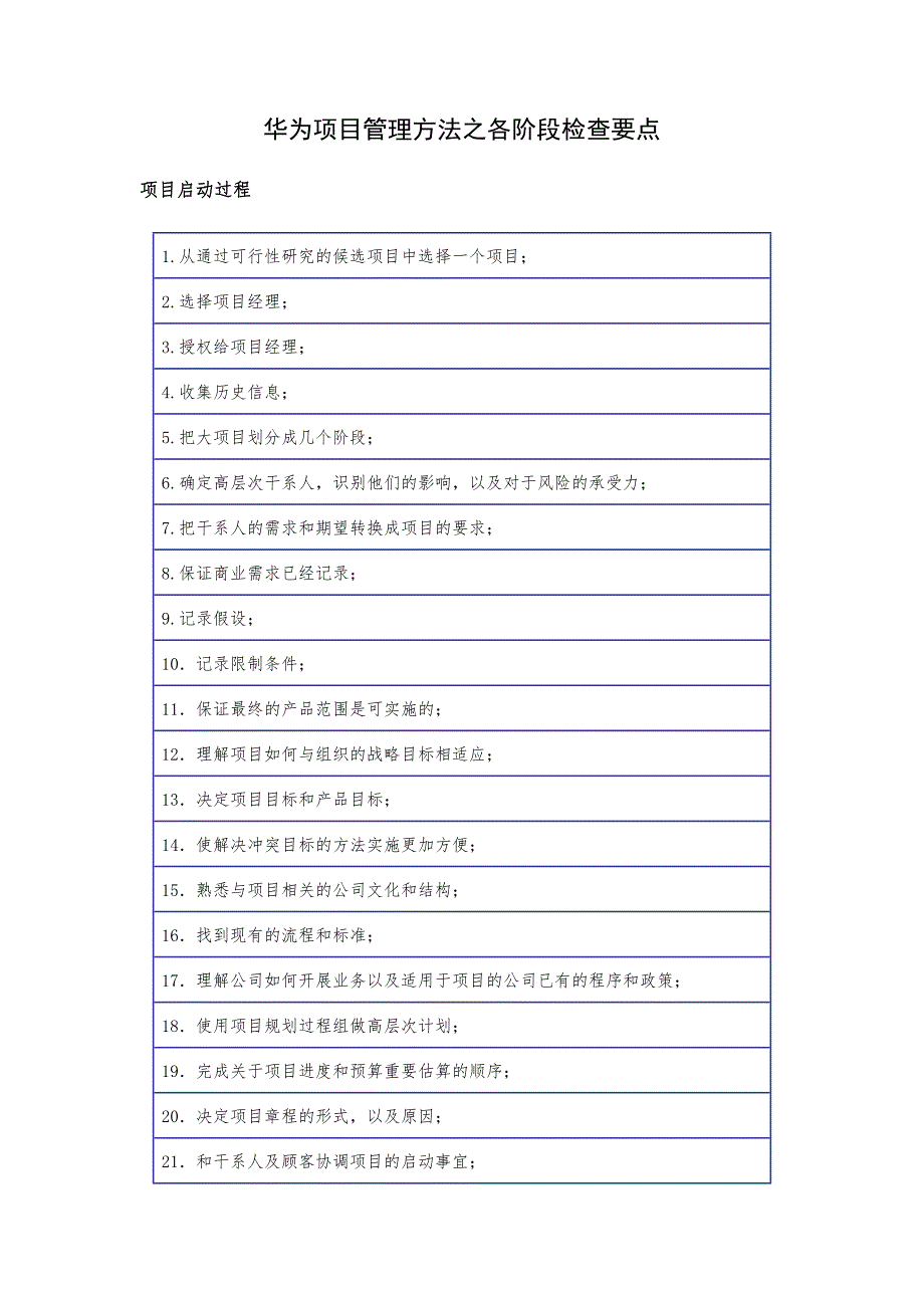 华为项目管理方法之各阶段检查要点_第1页