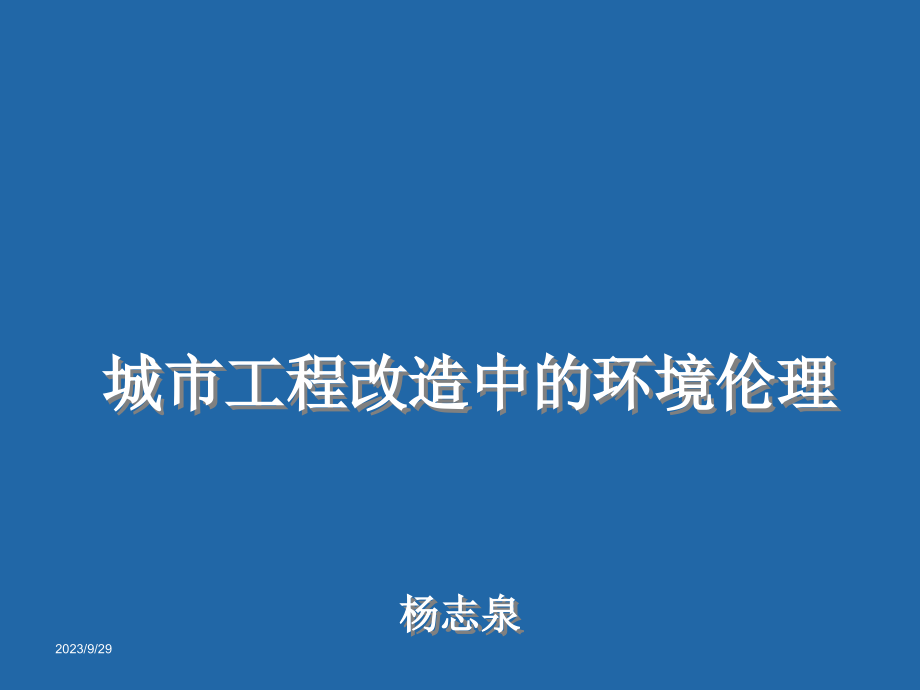 城市工程改造伦理_第1页