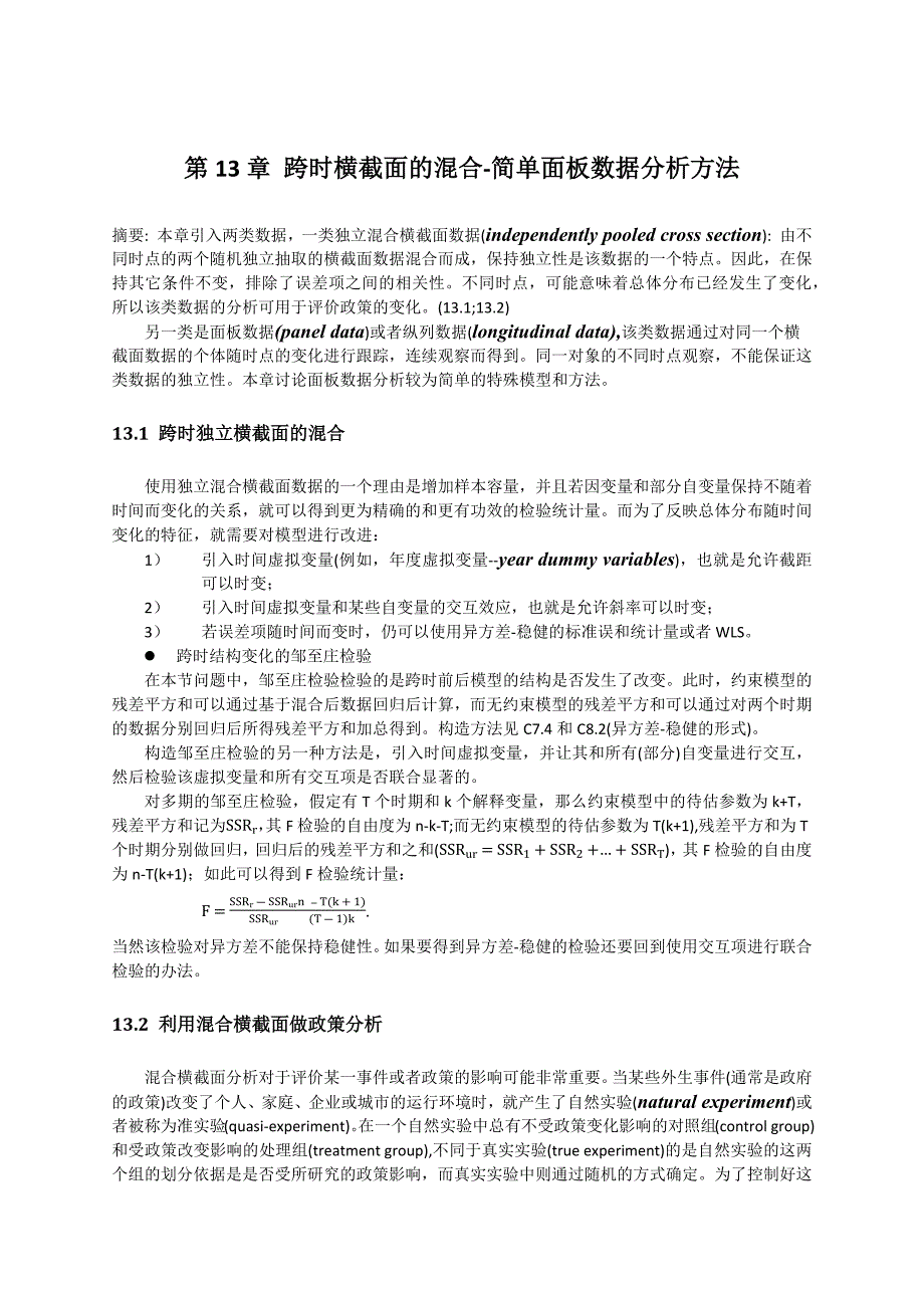 c13 跨时横截面的混合-简单面板数据分析方法1_第1页