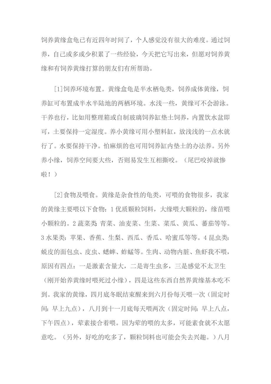 饲养黄缘经验_第1页