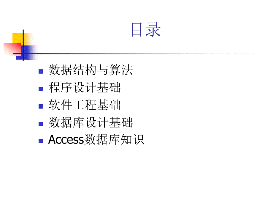 [精品]盘算机二级Access实际培训-数据结构与算法_第3页