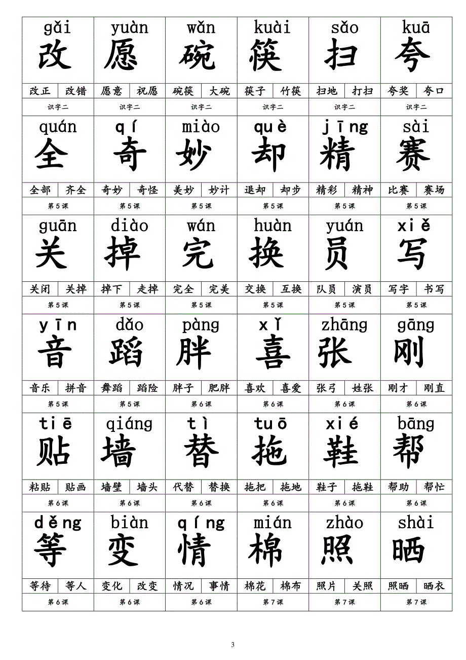 一年级语文下册生字卡片—打印格式_图文_第3页