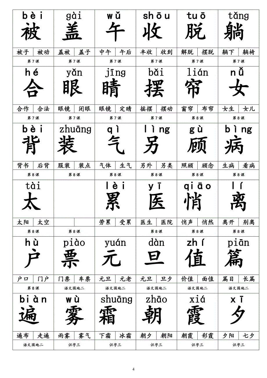 一年级语文下册生字卡片—打印格式_图文_第4页