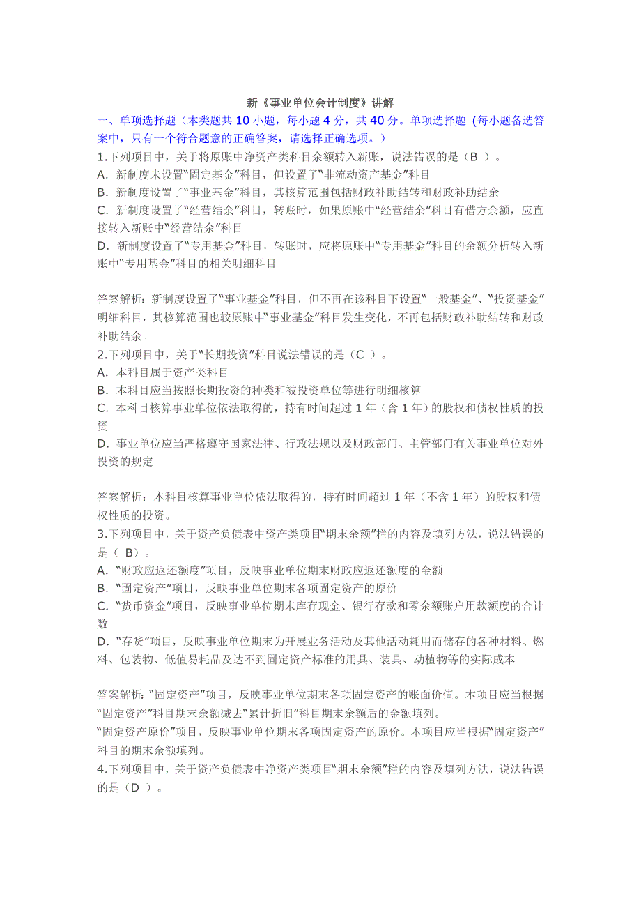 甘肃省会计继续教育事业单位会计制度考试题课后题_第1页