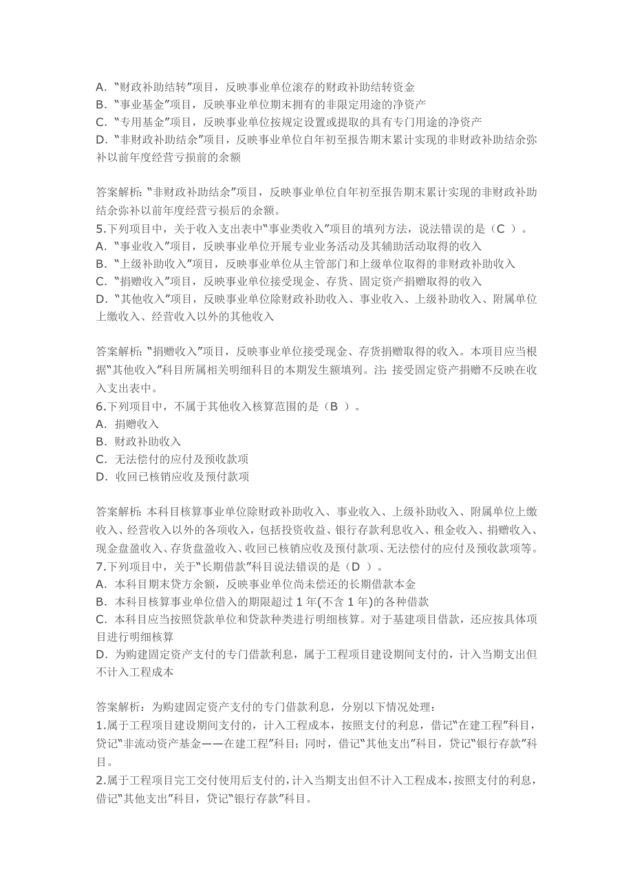 甘肃省会计继续教育事业单位会计制度考试题课后题_第2页