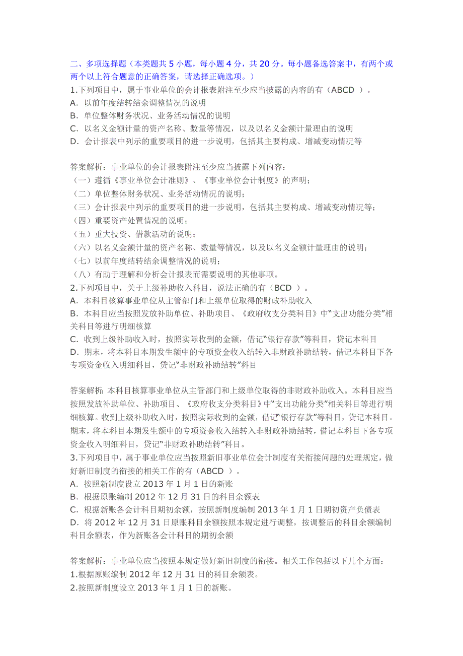 甘肃省会计继续教育事业单位会计制度考试题课后题_第4页