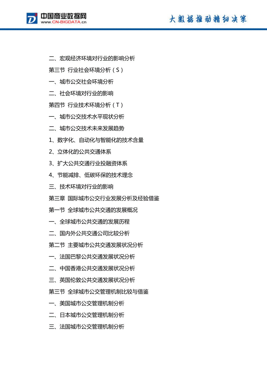 2018-2023年中国城市公交行业市场深度调研分析及投资前景战略研究报告_第4页